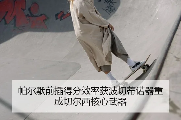 pa-er-mo-qian-cha-de-fen-xiao-lv-huo-bo-qie-di-nuo-qi-zhong-cheng-qie-er-xi-he-xin-wu-qi-2-756.jpg